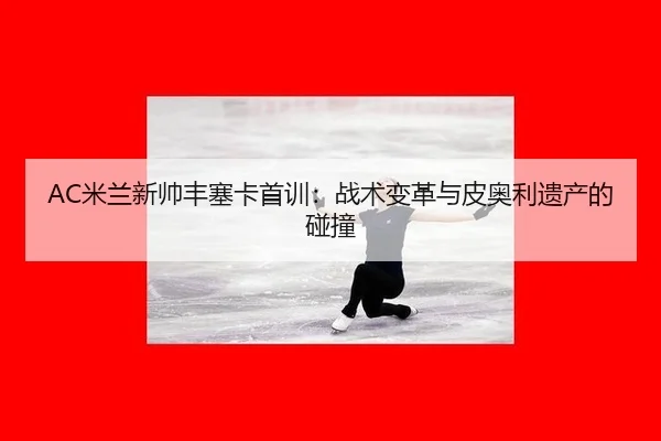 mi-lan-xin-shuai-feng-sai-ka-shou-xun-zhan-shu-bian-ge-yu-pi-ao-li-yi-chan-de-peng-zhuang-2-141.jpg