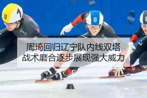 zhou-qi-hui-gui-liao-ning-dui-nei-xian-shuang-ta-zhan-shu-mo-he-zhu-bu-zhan-xian-qiang-da-wei-li-3-547.jpg