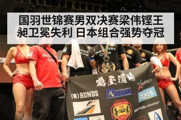 国羽世锦赛男双决赛梁伟铿王昶卫冕失利 日本组合强势夺冠