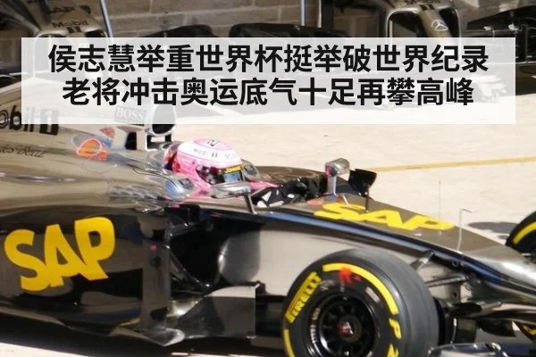 侯志慧举重世界杯挺举破世界纪录 老将冲击奥运底气十足再攀高峰