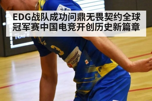 EDG战队成功问鼎无畏契约全球冠军赛中国电竞开创历史新篇章