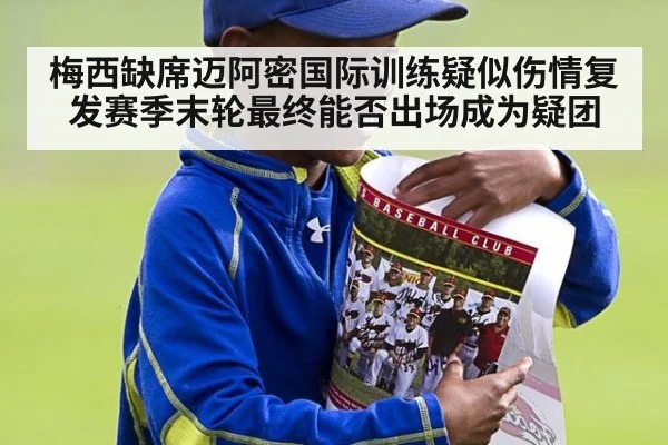 梅西缺席迈阿密国际训练疑似伤情复发赛季末轮最终能否出场成为疑团
