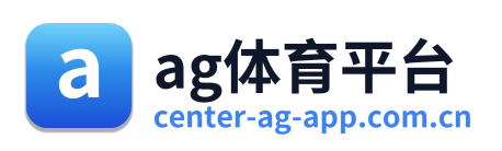 ag体育平台